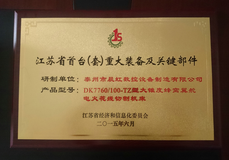 江蘇?。ㄌ祝┲卮笱b備及關(guān)鍵部件產(chǎn)品證書