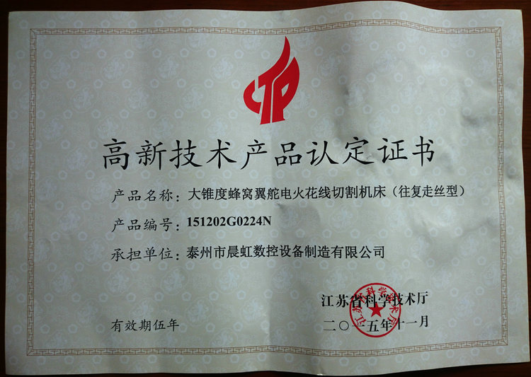 認(rèn)定證書：大錐度蜂窩翼舵電火花線切割機床