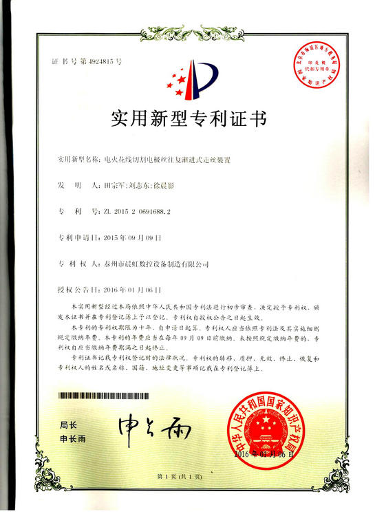 實(shí)用新型專(zhuān)利證書(shū):電火花線切割電絲往復(fù)漸進(jìn)式走絲裝置