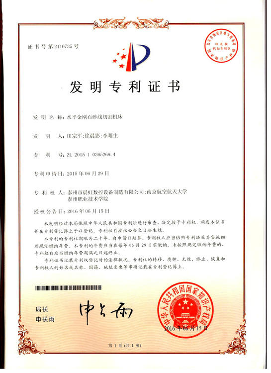 發(fā)明專利證書：水平金剛石砂線切割機(jī)床