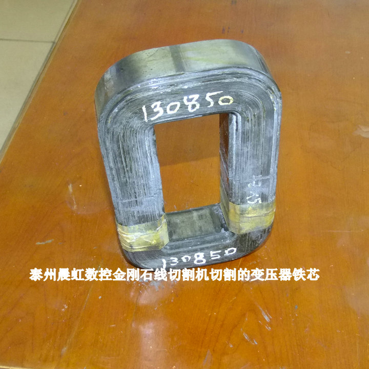  金剛石線(xiàn)切割機(jī)切割的變壓器鐵芯
