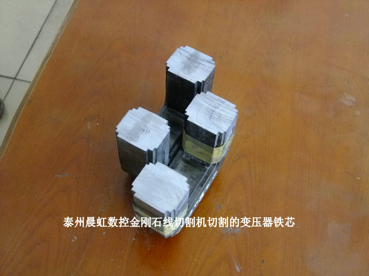 金剛石線(xiàn)切割機(jī)切割的變壓器鐵芯