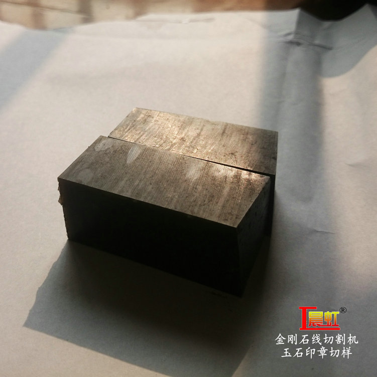 金剛石線切割機加工實例：玉石印章切割結(jié)果